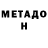 МЕТАДОН белоснежный LxST Temtation